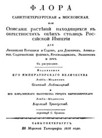 cover of the book Флора Санкт-Петербургская и Московская.