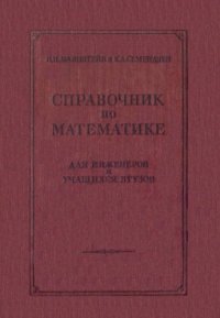 cover of the book Справочник по математике для инженеров и учащихся втузов