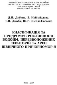 cover of the book Классификация и продромус растительности водоемов, переувлажненных территорий и арен Северного Причерноморья.