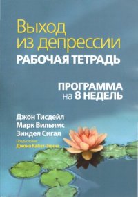 cover of the book Выход из депрессии. Рабочая тетрадь. Программа на 8 недель