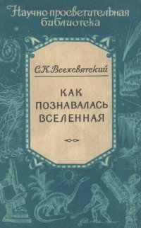 cover of the book Как познавалась Вселенная