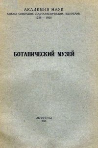 cover of the book Ботанический музей.