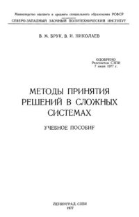 cover of the book Методы принятия решений в сложных системах. Учебное пособие