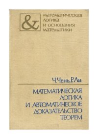 cover of the book Математическая логика и автоматическое доказательство теорем