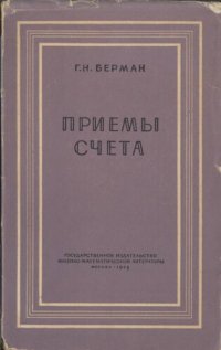 cover of the book Приемы счета