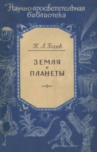 cover of the book Земля и планеты