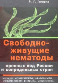 cover of the book Свободноживущие нематоды пресных вод России и сопредельных стран: (Отряды Monhysterida, Araeolaimida, Chromadorida, Enoplida, Mononchida)