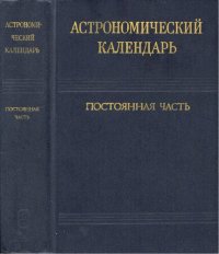 cover of the book Астрономический календарь. Постоянная часть