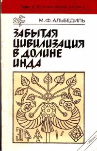 cover of the book Забытая цивилизация в долине Инда