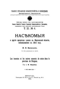 cover of the book Насекомые и другие вредители хлопка в Ферганской области, наблюдавшиеся в 1914 году.