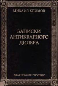 cover of the book Записки антикварного дилера