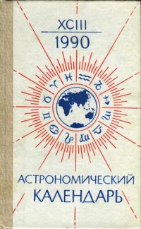 cover of the book Астрономический календарь. Ежегодник. Переменная часть. 1990