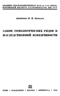 cover of the book Закон гомологических рядов в наследственной изменчивости.