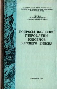 cover of the book Вопросы изучения гидрофауны водоемов верхнего Енисея.