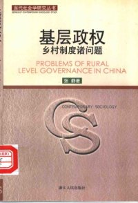 cover of the book 基层政权：乡村制度诸问题