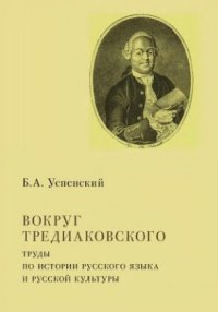 cover of the book Вокруг Тредиаковского. Труды по истории русского языка и русской культуры