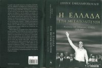 cover of the book Η Ελλάδα σρη Μεταπολίτευση. Πολιτικές και Κοινωνικές Εξελίξεις (1974-1988)