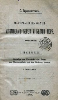 cover of the book Материалы к фауне Мурманского берега и Белого моря. I. Молюски.