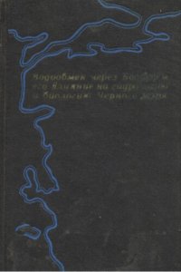 cover of the book Водообмен через Босфор и его влияние на гидрологию и биологию Черного моря.