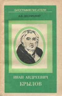 cover of the book Иван Андреевич Крылов