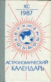 cover of the book Астрономический календарь. Ежегодник. Переменная часть. 1987