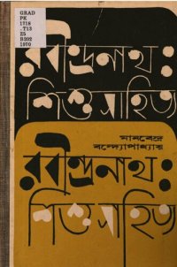 cover of the book Rabīndranātha: śiśusāhitya / রবীন্দ্রনাথ  শিশুসাহিত্য