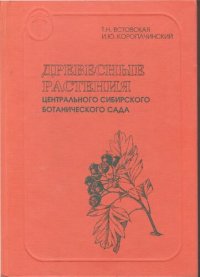 cover of the book Древесные растения Центрального сибирского ботанического сада =: Woody plants of the Central Siberian Botanical Garden