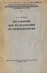 cover of the book Наставление для исследований по палеоэкологии.