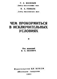 cover of the book Чем прокормиться в исключительных условиях.