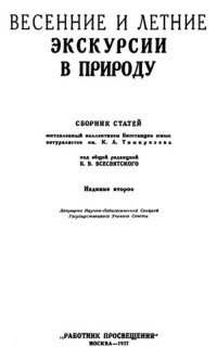 cover of the book Весенние и летние экскурсии в природу.