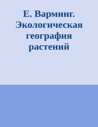 cover of the book Введение в изучение растительных сообществ.