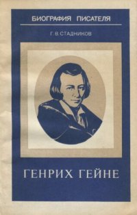 cover of the book Генрих Гейне