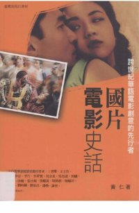 cover of the book 國片電影史話: 跨世紀華語電影創意的先行者