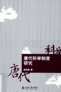 cover of the book 唐代科举制度研究