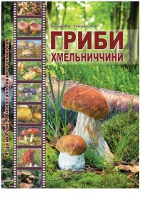 cover of the book Грибы Хмельничины.