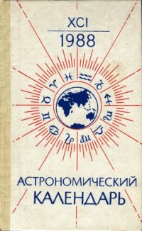cover of the book Астрономический календарь. Ежегодник. Переменная часть. 1988