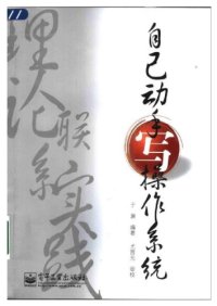 cover of the book 自己动手写操作系统