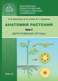 cover of the book Вегетативные органы. Ч. 2. Вегетативные органы.