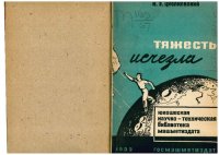 cover of the book Тяжесть исчезла. Фантастический очерк