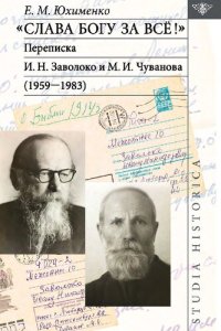 cover of the book «Слава Богу за всё!»: Переписка И. Н. Заволоко и М. И. Чуванова (1959–1983)