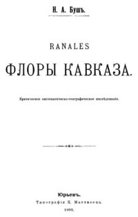 cover of the book Ranales флоры Кавказа. Юрьев