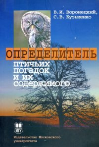 cover of the book Определитель птичьих погадок и их содержимого: Field identification guide of bird pellets and their contents : [учебно-методическое пособие]