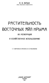 cover of the book Растительность восточных яйл Крыма, их мелиорация и хозяйственное использование.