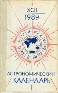 cover of the book Астрономический календарь. Ежегодник. Переменная часть. 1989