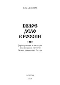 cover of the book Белое дело в России. 1919 г. (формирование и эволюция политических структур Белого движения в России)