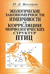 cover of the book Экологические закономерности изменчивости и корреляции морфологических структур птиц