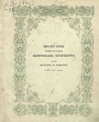 cover of the book Описание войны вел кн Святослава Игоревича