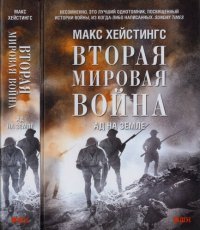 cover of the book Вторая мировая война. Ад на земле