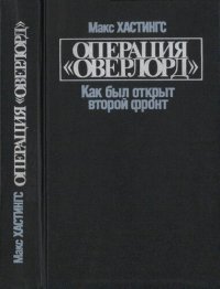 cover of the book Операция «Оверлорд»: Как был открыт второй фронт