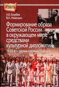 cover of the book Формирование образа Советской России в окружающем мире средствами культурной дипломатии, 1920-е — первая половина 1940-х гг.